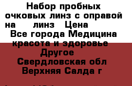 Набор пробных очковых линз с оправой на 266 линз › Цена ­ 40 000 - Все города Медицина, красота и здоровье » Другое   . Свердловская обл.,Верхняя Салда г.